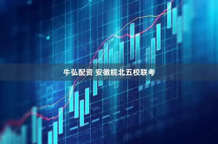 牛弘配资 安徽皖北五校联考