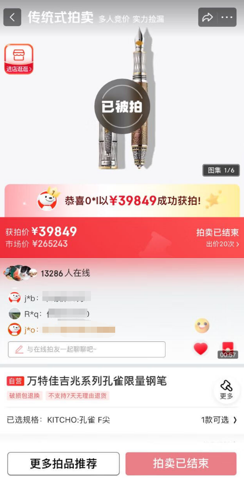 永旺配资端 京东发烧友惊喜日现“捡漏王”：全球仅8支价值26万的钢笔不到4万拍出